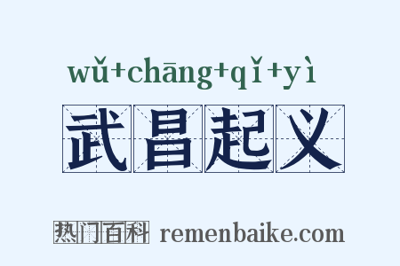 武昌起义是什么意思的图片